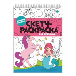 Книжка-раскраска. Серия /Скетч-раскраска/ арт. 56727/ 10 ДЛЯ ДЕВЧОНОК /150х210 мм, 32 л., блок - офс