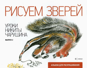 Рисуем зверей.Уроки Никиты Чарушина