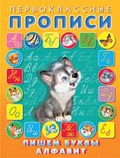 Пишем буквы, алфавит