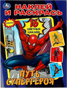 Путь супергероя. Наклей и раскрась. 214х290 мм. Скрепка. 16 стр. Умка в кор.50шт