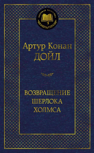 Возвращение Шерлока Холмса