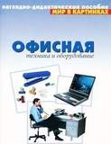 Мир в картинках. Офисная техника и оборудование.