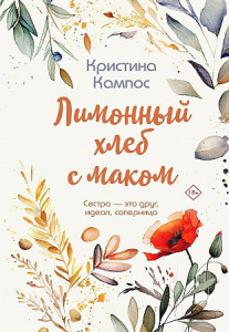 Лимонный хлеб с маком