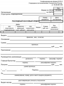 Расходный кассовый ордер