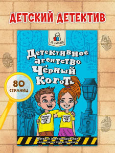 Я ЧИТАЮ. Детективное агентство /Чёрный коготь/ 80стр