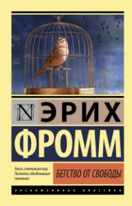 Бегство от свободы