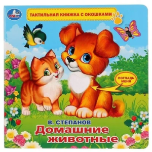 'Умка'. В.Степанов. Домашние животные (тактил с окошками). 190х190мм, 5 развротов в кор.40шт