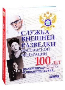 Альбом /Служба внешней разведки Российской Федерации. Документы и свидетельства/