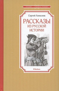 Рассказы из русской истории