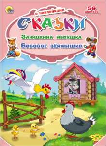 СКАЗКИ С НАКЛЕЙКАМИ. ЗАЮШКИНА ИЗБУШКА. БОБОВОЕ ЗЁРНЫШКО