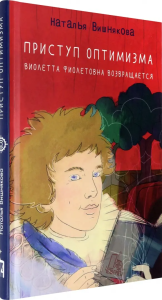 Приступ оптимизма.Виолетта Фиолетовна возвращается