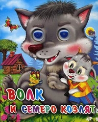 ГЛАЗКИ-МИНИ. ВОЛК И СЕМЕРО КОЗЛЯТ (ВОЛК)