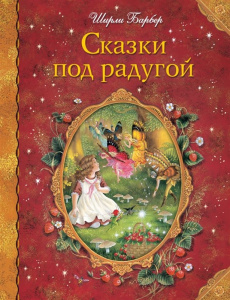 Сказки под радугой (рис. автора)