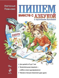 Пишем вместе с /Азбукой с крупными буквами/