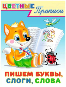 Пишем буквы,слоги,слова