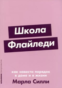 [покет-серия] Школа Флайледи: Как навести порядок в доме и в жизни