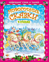 НГ СТИХИ И СКАЗКИ. НОВОГОДНИЕ СКАЗКИ В СТИХАХ