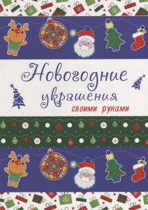 Новогодние украшения своими руками//Ростов н/Д.: Проф-пресс
