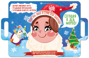 Книжка-картинка для детей. Серия /Книжка с масками/ арт. 58459 СЕГОДНЯ Я ДЕД МОРОЗ /400х260 мм, 4 л.