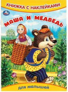 Маша и медведь. Книжка с наклейками. 165х240 мм. Скрепка. 8 стр. Умка в кор.50шт