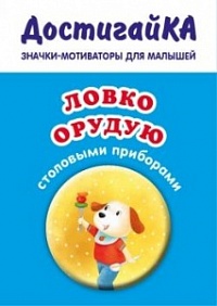 Ловко орудую столовыми приборами (значок)