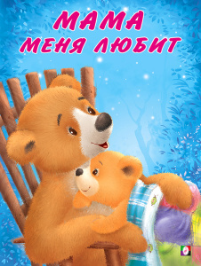 Мама меня любит