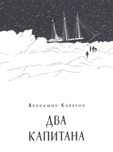 Два капитана: [роман] / В. А. Каверин. — М. : Нигма, 2017. — 720 с.