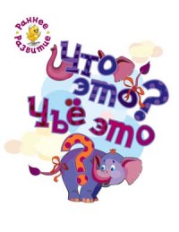 РР Что это? Чьё это?; книжка-картинка для самых маленьких