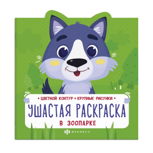 Раскраска для детей. Серия /Ушастая раскраска/ арт. 63442 В ЗООПАРКЕ /225х225 мм, 8 л., блок - офсет