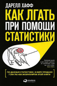 Как лгать при помощи статистики