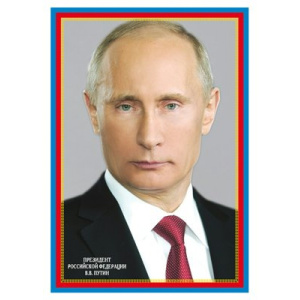 *Ш-14866 Мини-плакат А4 В ПАКЕТЕ. Президент Российской Федерации Путин В.В.