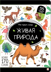 Мой первый словарь. Живая природа.
