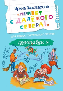 ЧС Привет с далекого севера. Рассказ