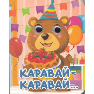 ГЛАЗКИ-МИНИ. КАРАВАЙ-КАРАВАЙ...