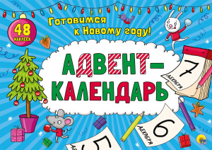 АДВЕНТ-КАЛЕНДАРЬ глянц. ламин..