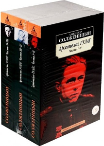 Архипелаг ГУЛАГ (в 3-х книгах) (комплект)