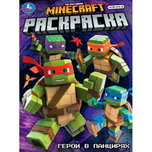 Герои в панцирях. Раскраска. 214х290 мм. Скрепка. 16 стр. Умка в кор.50шт