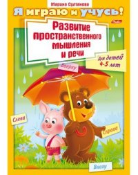 Книжка 8л А4ф цветной блок на скобе Я играю и учусь! Развитие простран. мышления и речи Для детей 4-