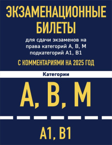 Экзаменационные билеты для сдачи экзаменов на права категорий А, В, М подкатегорий А1 В1 с комментар