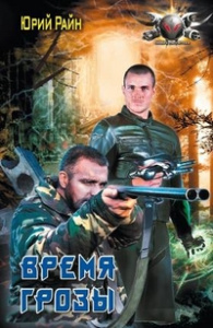 БФ ВРЕМЯ ГРОЗЫ (лен)