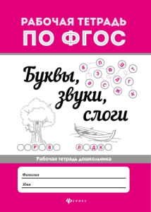 Буквы, звуки, слоги. - Изд. 3-е; сер. Рабочая тетрадь по ФГОС; ISBN 978-5-222-32498-1