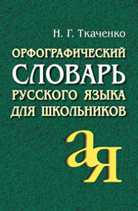 Орфографический словарь русского языка для школьников