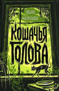 Мастрюкова Т. Кошачья голова