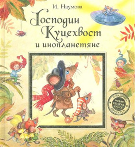 И. Наумова Господин Куцехвост и инопланетяне