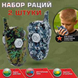 Набор раций /Отряд Альфа, 2 шт., без шума, дистанция до 400 метров, работает от батареек