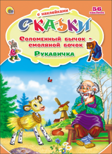 СКАЗКИ С НАКЛЕЙКАМИ. СОЛОМЕННЫЙ БЫЧОК. РУКАВИЧКА
