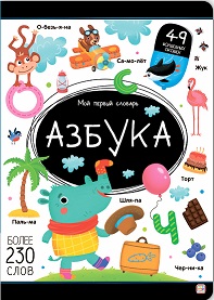 Мой первый словарь. Азбука.