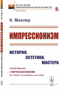 Импрессионизм: История, эстетика, мастера. Пер. с фр.