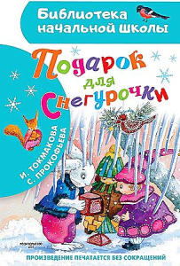 Подарок для Снегурочки