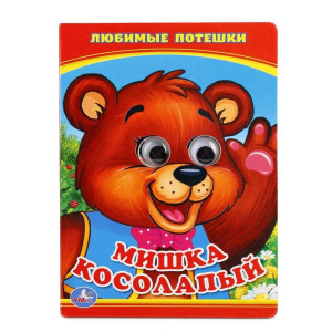 Мишка Косолапый. (Книжка с глазками А6). Формат: 110х150мм. Объем: 5 разворотов. Умка в кор.10*10шт